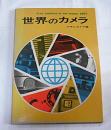世界のカメラ　(アサヒカメラ編)