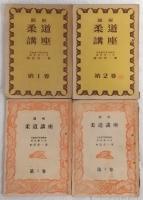 図解・柔道講座　第1巻～第4巻(4冊揃い)