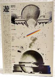 object magazine yu 遊 1003　1978年 10月号