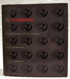 プレハブ住宅国際設計競技