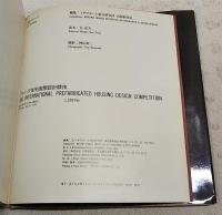 プレハブ住宅国際設計競技