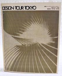DESIGN TOUR TOKYO 建築・インテリア・クラフトデザイン 東京デザイン地図　　（綴じ込み地図付き）