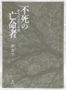 不死の亡命者：野性的な知の群像