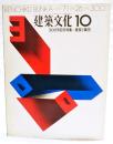 建築文化　1971年 10月号 vol.26 300号記念特集：建築と集団