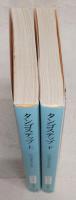 タンゴステップ　上・下巻(2冊揃い)　<創元推理文庫>