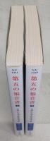 第五の福音書　上・下巻(2冊揃い)　<ハヤカワ文庫>