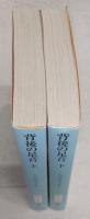 背後の足音　上・下巻(2冊揃い)　<創元推理文庫>