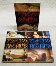 アラビアの夜の種族 1-3巻 全3巻セット (角川文庫）