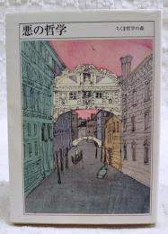 ちくま哲学の森