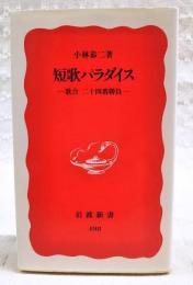 短歌パラダイス : 歌合二十四番勝負