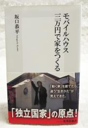 モバイルハウス三万円で家をつくる