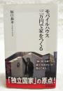 モバイルハウス三万円で家をつくる