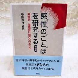 感性のことばを研究する : 擬音語・擬態語に読む心のありか　新装版