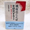 感性のことばを研究する : 擬音語・擬態語に読む心のありか　新装版