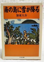 南の島に雪が降る