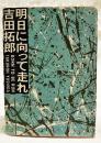 明日に向って走れ