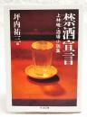 禁酒宣言 : 上林暁・酒場小説集