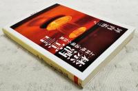 禁酒宣言 : 上林暁・酒場小説集