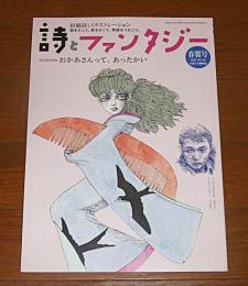 詩とファンタジー　No.30　春翼号 「特集・おかあさんって、あったかい」表紙・宇野亜喜良