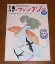 詩とファンタジー　No.30　春翼号 「特集・おかあさんって、あったかい」表紙・宇野亜喜良