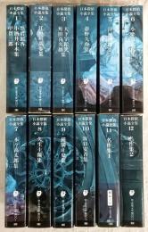 日本探偵小説全集　全12巻揃い　<創元推理文庫>