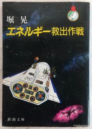 エネルギー救出作戦