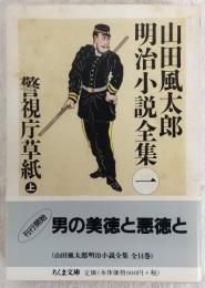 山田風太郎明治小説全集