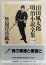 山田風太郎明治小説全集