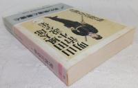 山田風太郎明治小説全集