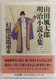 山田風太郎明治小説全集