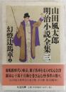 山田風太郎明治小説全集