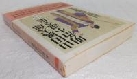 山田風太郎明治小説全集