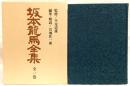坂本龍馬全集　全1巻