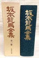 坂本龍馬全集　全1巻