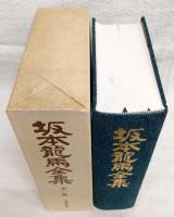 坂本龍馬全集　全1巻