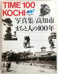 写真集高知市・まちと人の100年 : Time 100 Kochi