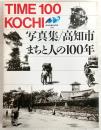 写真集高知市・まちと人の100年 : Time 100 Kochi