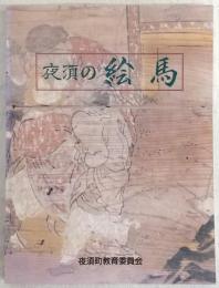 夜須の絵馬　(高知県香美郡夜須町)