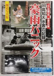 豪雨パニック : '98高知大水害の記録 : 報道写真集