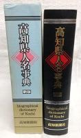 高知県人名事典