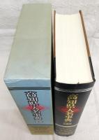 高知県人名事典