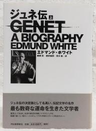 ジュネ伝