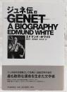 ジュネ伝