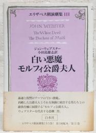 白い悪魔・モルフィ公爵夫人