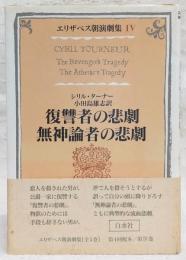 復讐者の悲劇・無神論者の悲劇