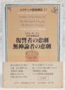 復讐者の悲劇・無神論者の悲劇
