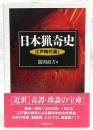日本猟奇史