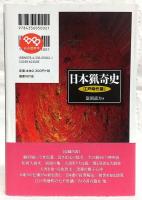 日本猟奇史