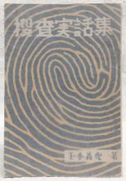 捜査実話集