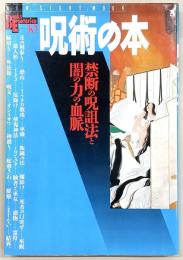呪術の本 : 禁断の呪詛法と闇の力の血脈